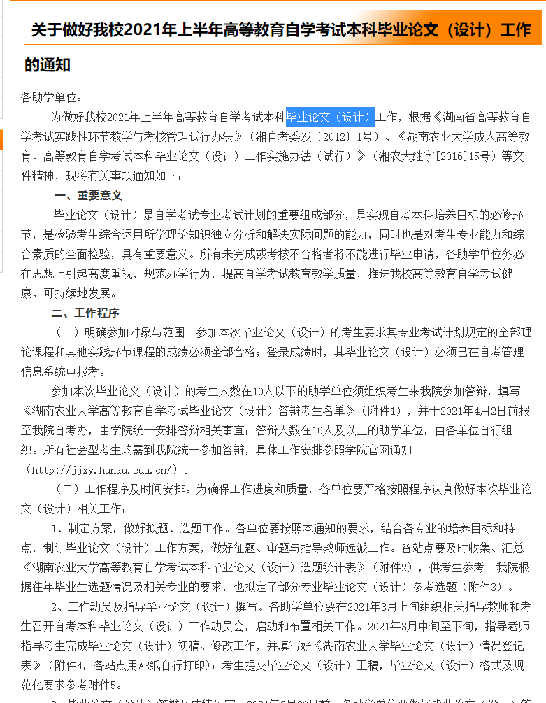 2021年上半年湖南农业大学自学考试本科毕业论文(设计)工作通知 2021年上半年湖南农业大学自学考试本科毕业论文(设计)工作通知