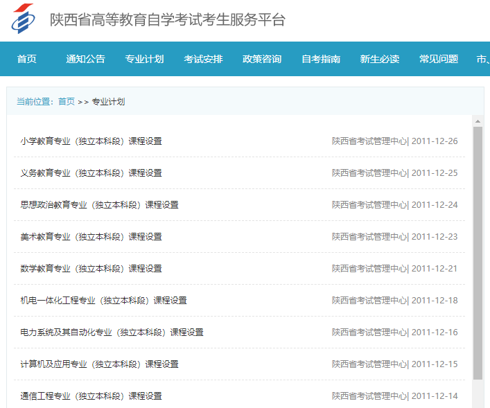 2021年10月陕西自考专业计划汇总