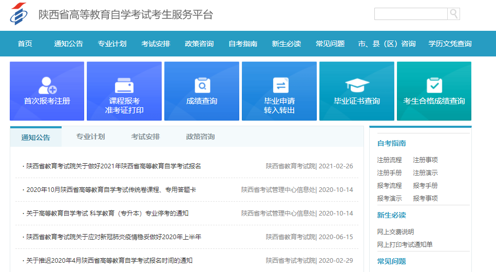 2021年10月陕西自考报名入口