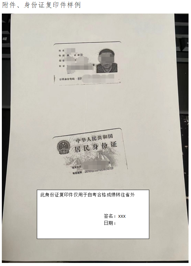 2021年下半年办理自考合格课程转移(省外转出)身份证复印样例 2021年下半年办理自考合格课程转移(省外转出)身份证复印样例