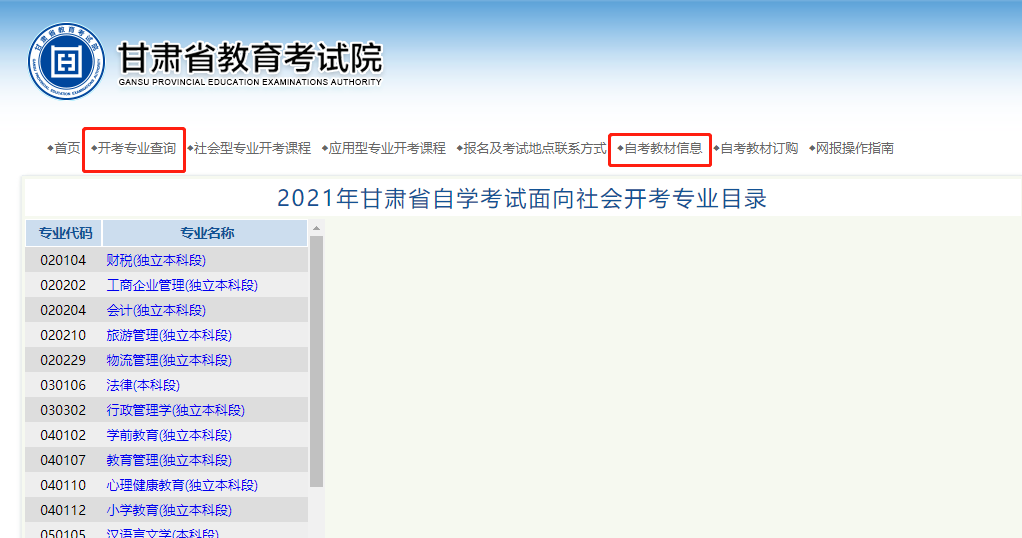 甘肃自考专业计划及教材 甘肃自考专业计划及教材