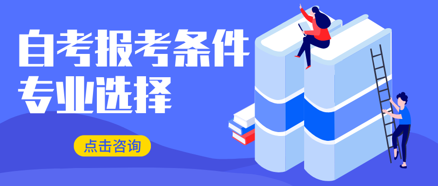 2022年4月自考报考条件咨询 2022年4月自考报考条件咨询