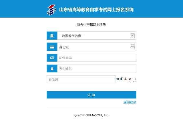 2024年4月山东自考新生注册流程3 2024年4月山东自考新生注册流程3