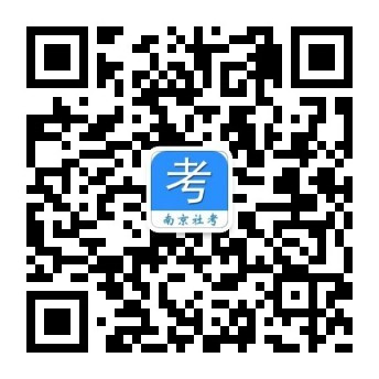 “南京社考”微信公众号 “南京社考”微信公众号