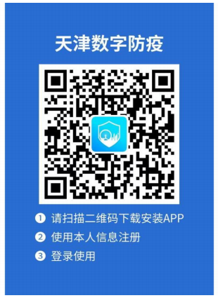天津数字防疫APP 天津数字防疫APP