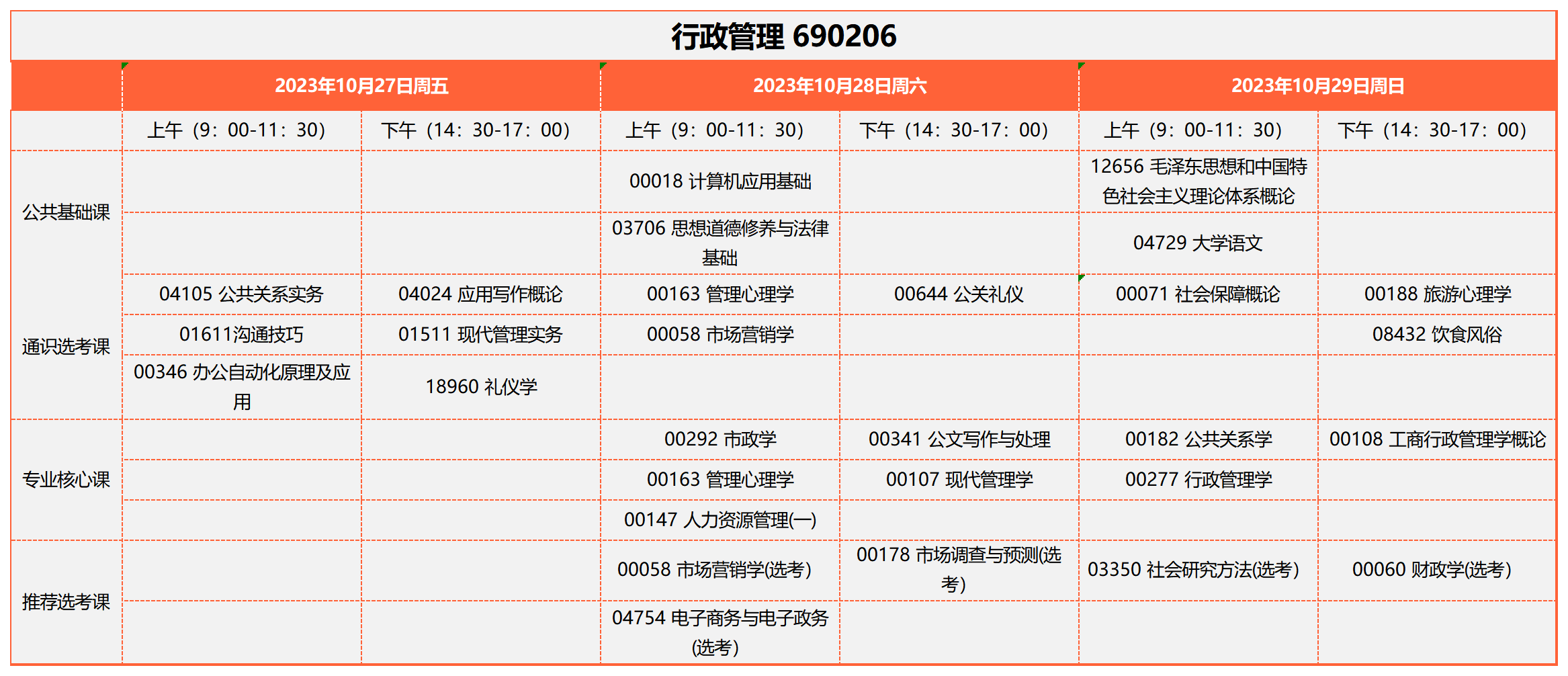 2023年10月湖北自考行政管理690206考试安排 2023年10月湖北自考行政管理690206考试安排