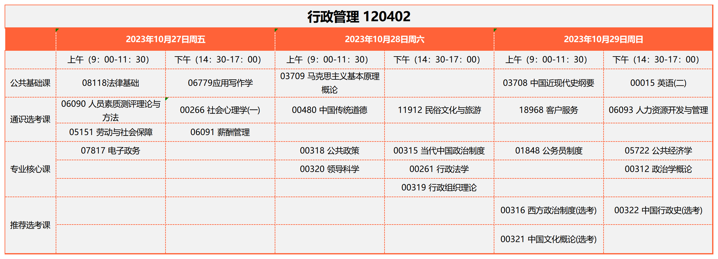 2023年10月湖北自考行政管理-120402考试安排 2023年10月湖北自考行政管理-120402考试安排