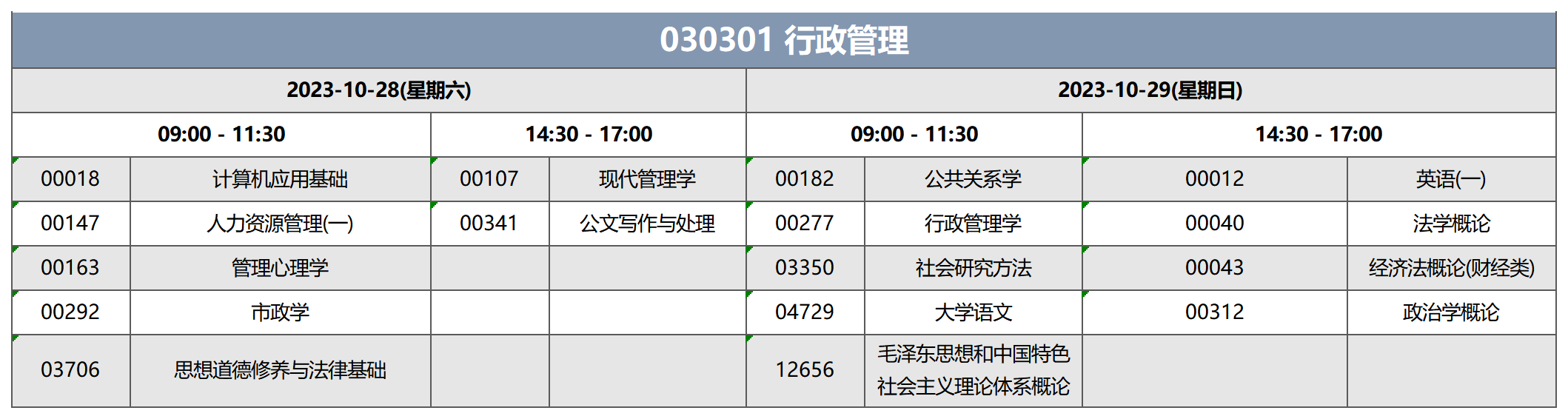 考试安排_030301 行政管理 考试安排_030301 行政管理