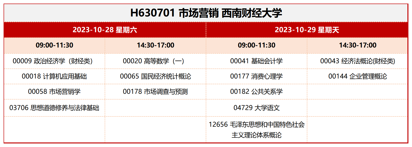 考试安排_H630701 市场营销 西南财经大学 考试安排_H630701 市场营销 西南财经大学