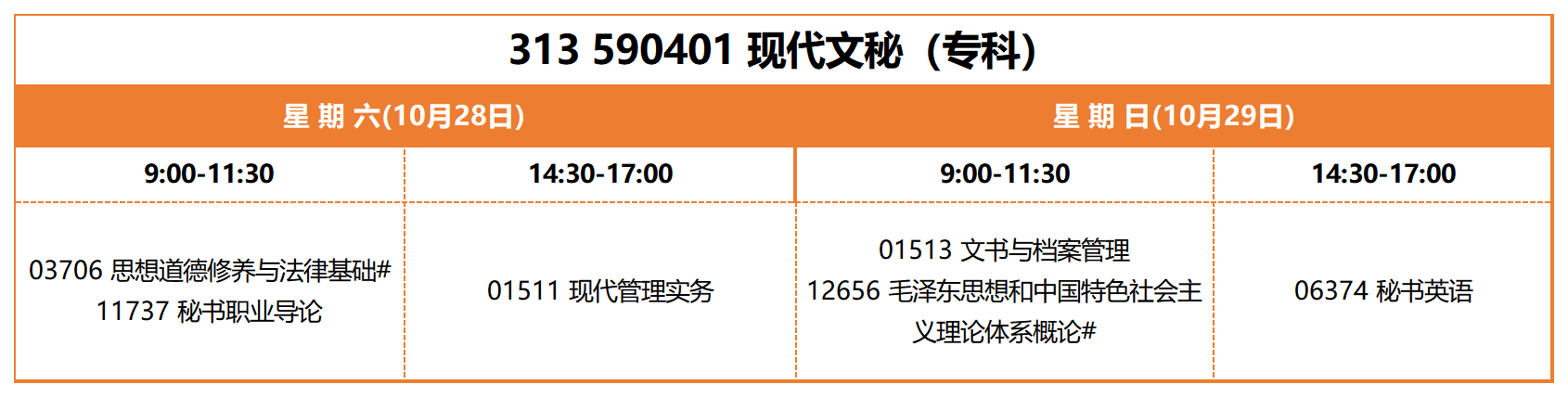 考试安排_313 590401 现代文秘(专科) 考试安排_313 590401 现代文秘(专科)