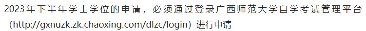 2023年下半年广西师范大学自考本科毕业生学士学位申请网址 2023年下半年广西师范大学自考本科毕业生学士学位申请网址