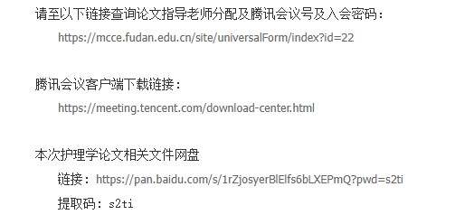 2024年上半年复旦大学自考护理学(专升本)专业毕业论文指导会议通知 2024年上半年复旦大学自考护理学(专升本)专业毕业论文指导会议通知