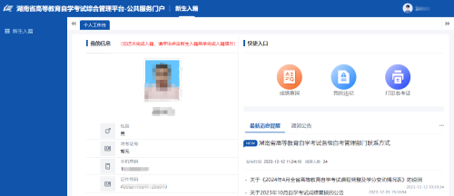 2024年10月湖南自考新生注册流程11 2024年10月湖南自考新生注册流程11