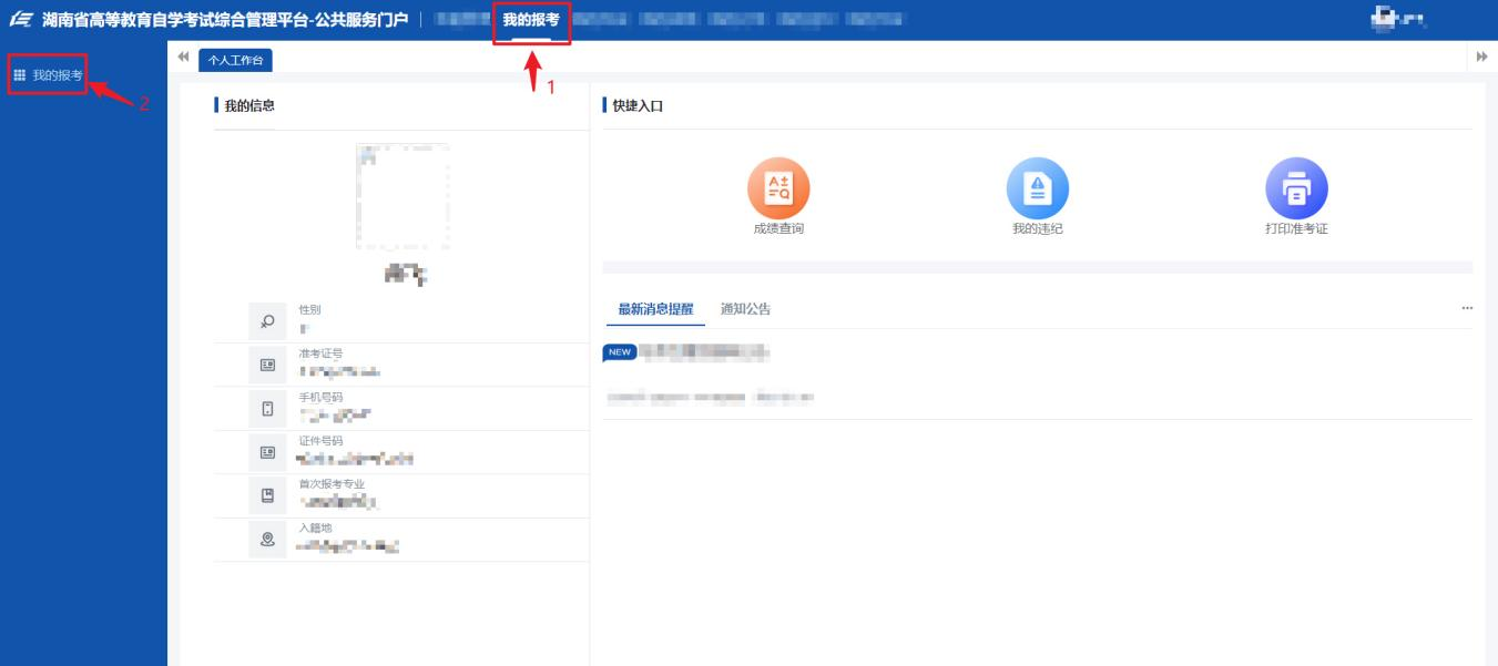 湖南省2024年10月高等教育自学考试考生报考系统操作指南3 湖南省2024年10月高等教育自学考试考生报考系统操作指南3