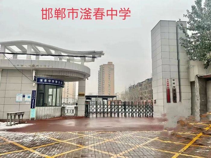 邯郸市滏春中学 邯郸市滏春中学