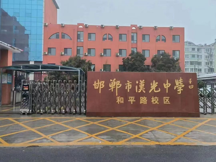 邯郸市31中(汉光中学和平校区) 邯郸市31中(汉光中学和平校区)
