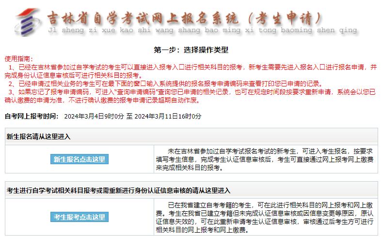 2024年10月吉林自考报名入口-1 2024年10月吉林自考报名入口-1