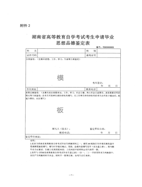 附件2 湖南省高等教育自学考试考生申请毕业思想品德鉴定表 附件2 湖南省高等教育自学考试考生申请毕业思想品德鉴定表