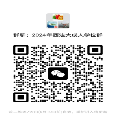 2024年西法大成人学位群 2024年西法大成人学位群
