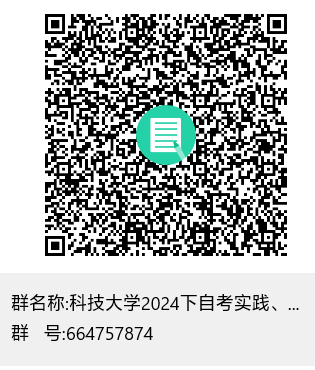 2024年下半年重庆科技大学自考毕业设计(论文)及实践性环节报名办法 2024年下半年重庆科技大学自考毕业设计(论文)及实践性环节报名办法